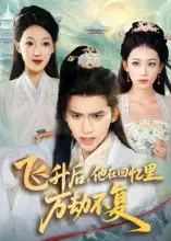 《飞升后他在回忆里万劫不复（44集）冯思源/王欣滢》短剧全集免费在线看