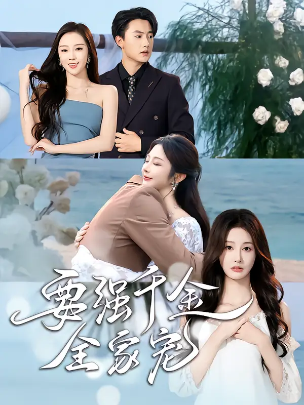 《要强千金全家宠（80集）玖九田/李艾笑》短剧全集免费在线看