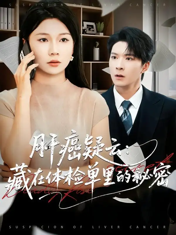 《肝癌疑云藏在体检单里的秘密（80集）李明桓/赵苑君》短剧全集免费在线看
