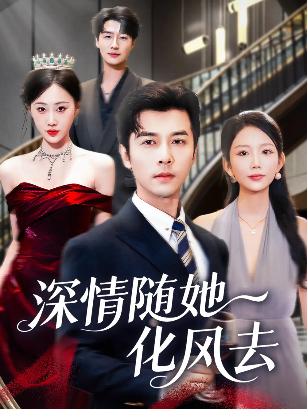 《深情随她化风去(60集)》短剧全集免费在线看
