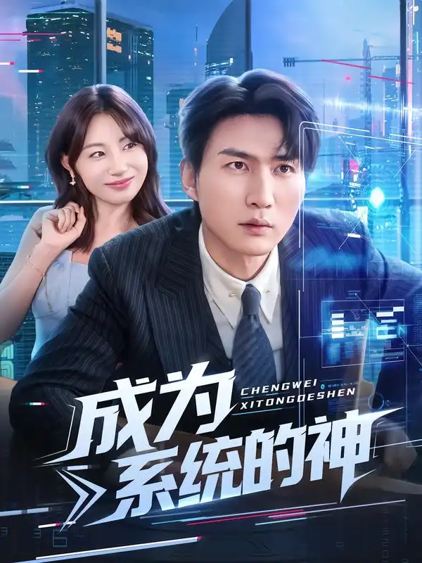 《.成为系统的神(83集)》短剧全集免费在线看