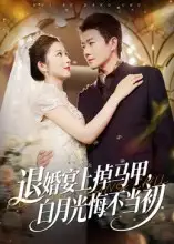 《退婚宴上掉马甲,白月光悔不当初(74集)》短剧全集免费在线看