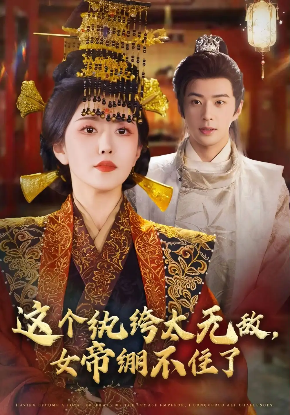 《这个纨绔太无敌,女帝绷不住了(70集)》短剧全集免费在线看