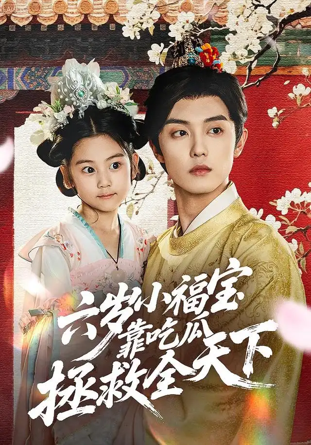 《六岁小福宝靠吃瓜拯救全天下（76集）》短剧全集免费在线看