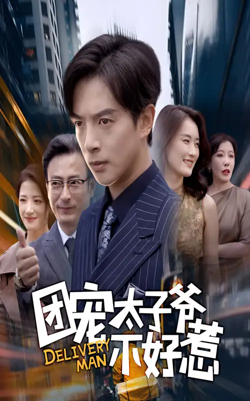 《.团宠太子爷不好惹(71集)》短剧全集免费在线看