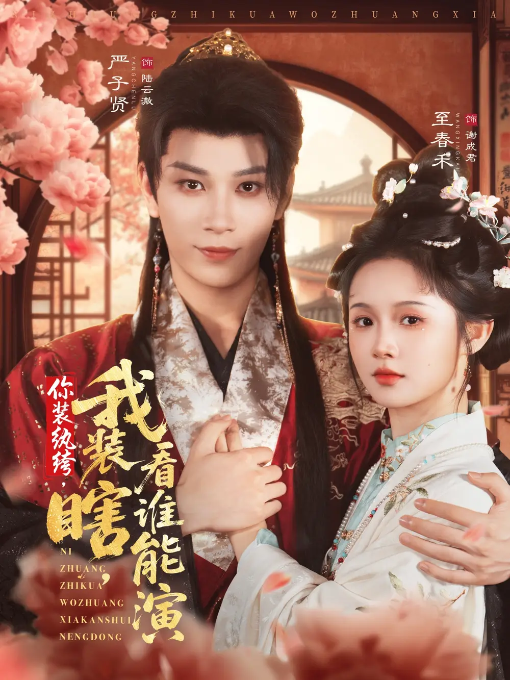 《你装纨绔,我装瞎,看谁能演(79集)》短剧全集免费在线看