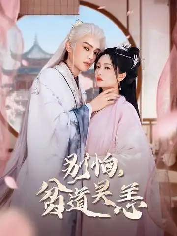 《别怕,贫道吴恙/抱歉您压我棺材板了(60集)》短剧全集免费在线看