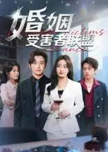 《婚姻受害者联盟(41集)》短剧全集免费在线看