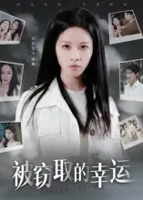 《被窃取的幸运（45集）》短剧全集免费在线看