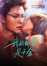 《我的娇妻是千金(56集)》短剧全集免费在线看