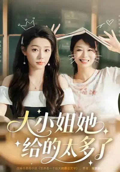 《大小姐她给的太多了（60集）》短剧全集免费在线看