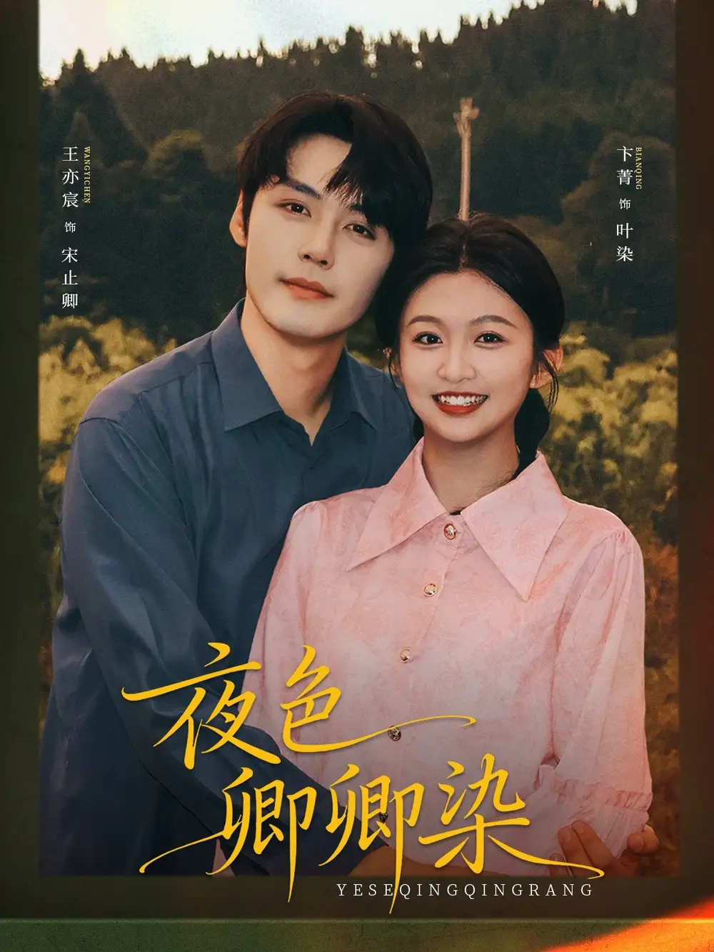 《夜色卿卿染(80集)》短剧全集免费在线看
