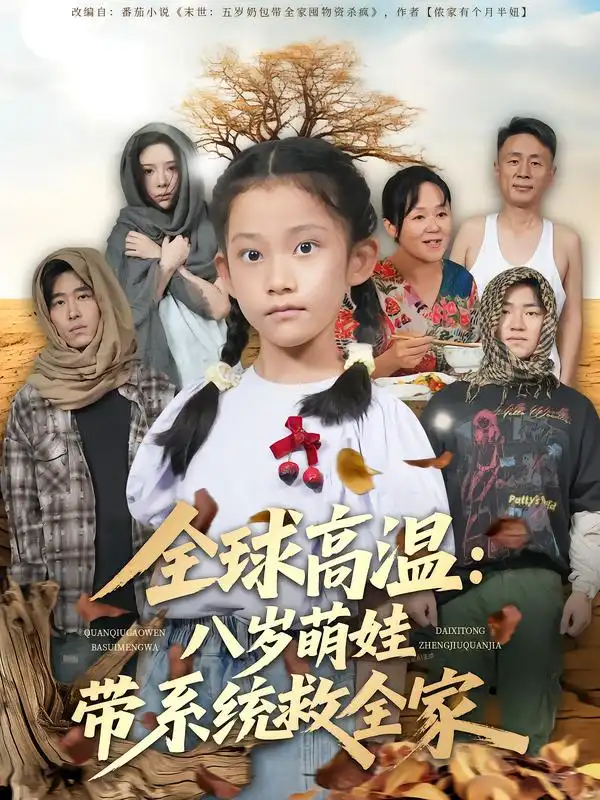 《全球高温:八岁萌娃带系统救全家(67集)》短剧全集免费在线看