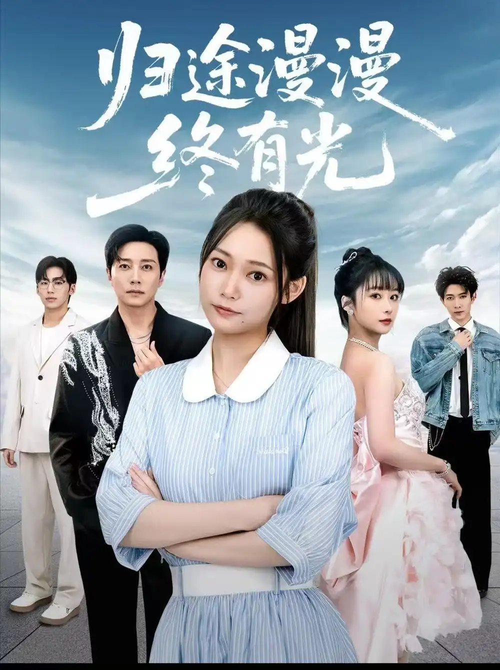 《归途漫漫终有光(60集)》短剧全集免费在线看