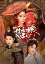 《再无一眼入君心(61集)》短剧全集免费在线看