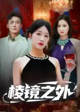 《棱镜之外（50集）》短剧全集免费在线看