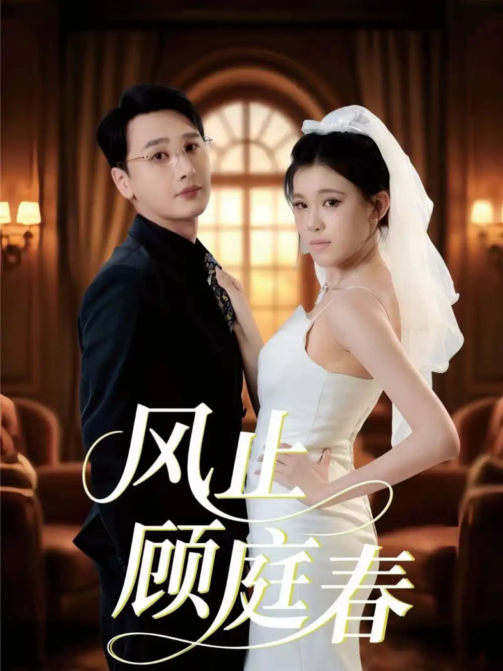 《风止顾庭春(51集》短剧全集免费在线看