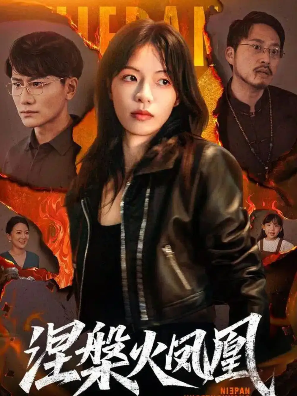 《涅槃火凤凰（60集）》短剧全集免费在线看