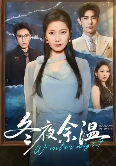 《冬夜余温（60集）》短剧全集免费在线看