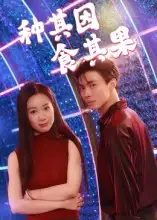 《种其因,食其果(50集)》短剧全集免费在线看