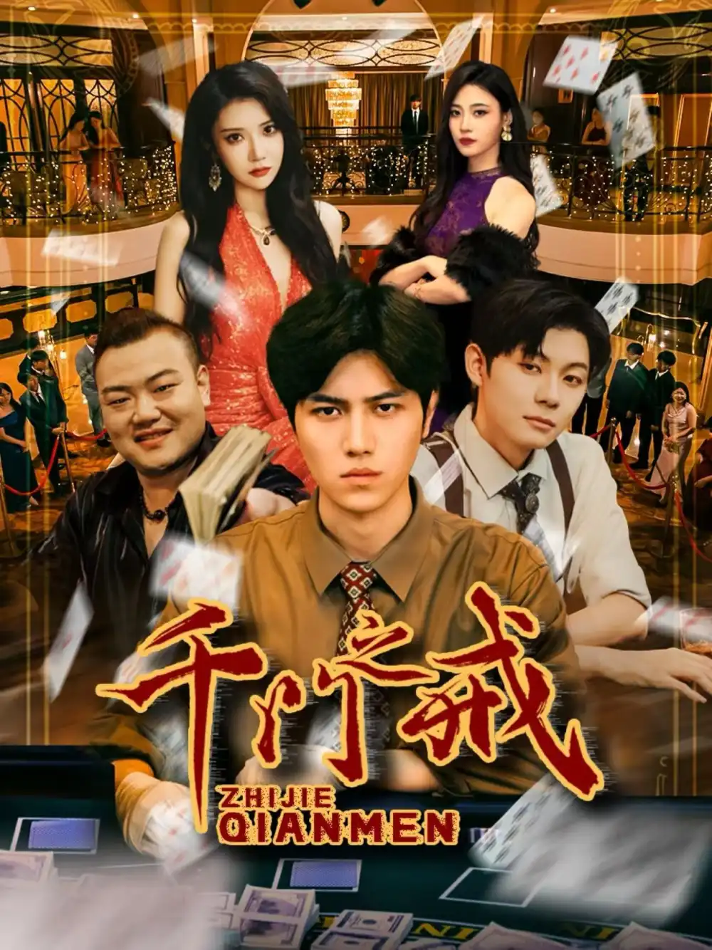 《千门之戒(71集)》短剧全集免费在线看