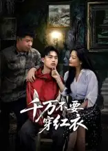 《千万不要穿红衣(50集)》短剧全集免费在线看