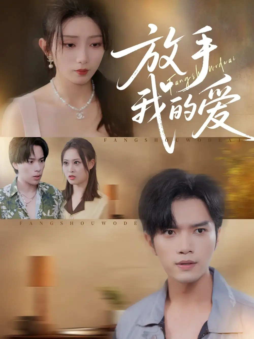 《放手我的爱(47集)》短剧全集免费在线看