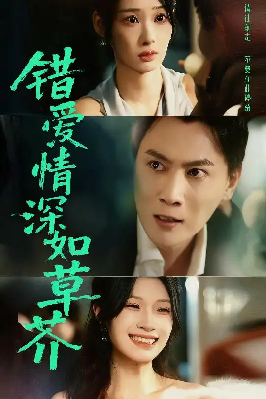 《错爱情深如草芥(46集)》短剧全集免费在线看