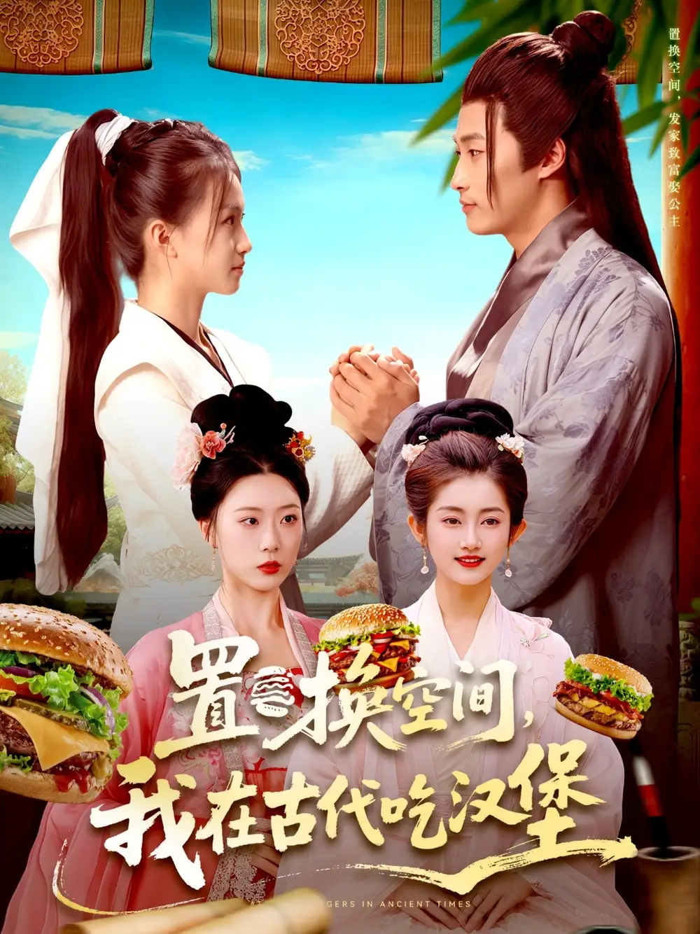 《置换空间 ,我在古代吃汉堡(105集)》短剧全集免费在线看