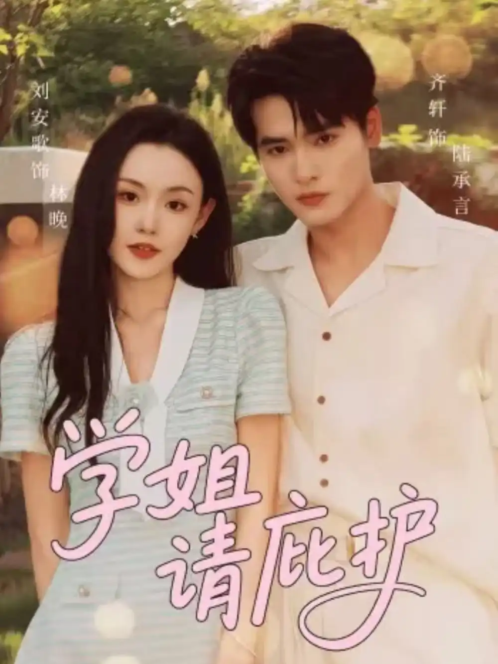 《学姐请庇护(60集)》短剧全集免费在线看