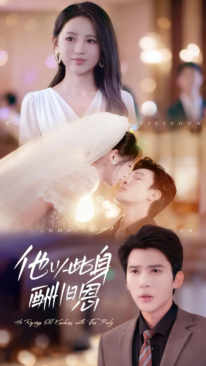 《他以此身酬旧恩(81集)》短剧全集免费在线看