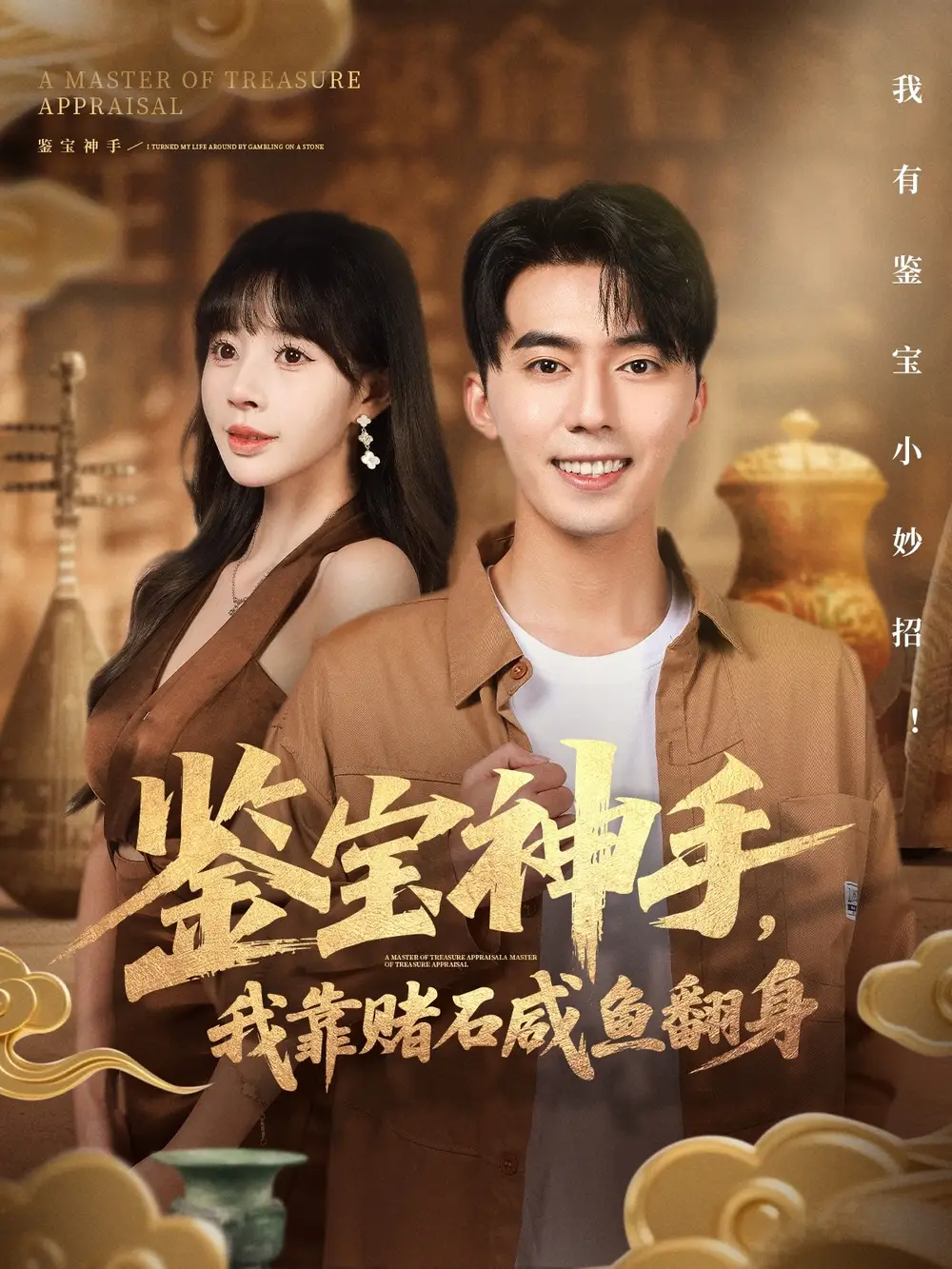 《.鉴宝神手,我靠赌石咸鱼翻身(101集)》短剧全集免费在线看