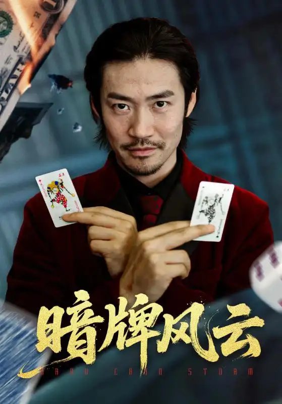 《暗牌风云（60集）王恺杰/李东赫》短剧全集免费在线看