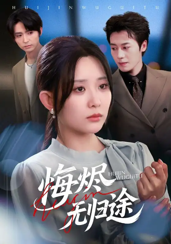 《悔烬无归途（71集）李智颖/朱旌豪》短剧全集免费在线看