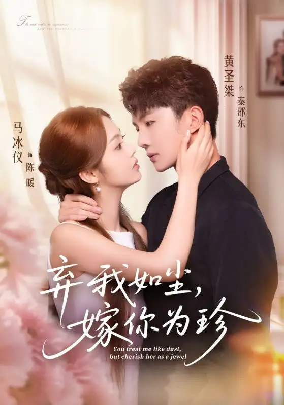 《弃我如尘嫁你为珍（70集）马冰仪/黄圣桀》短剧全集免费在线看