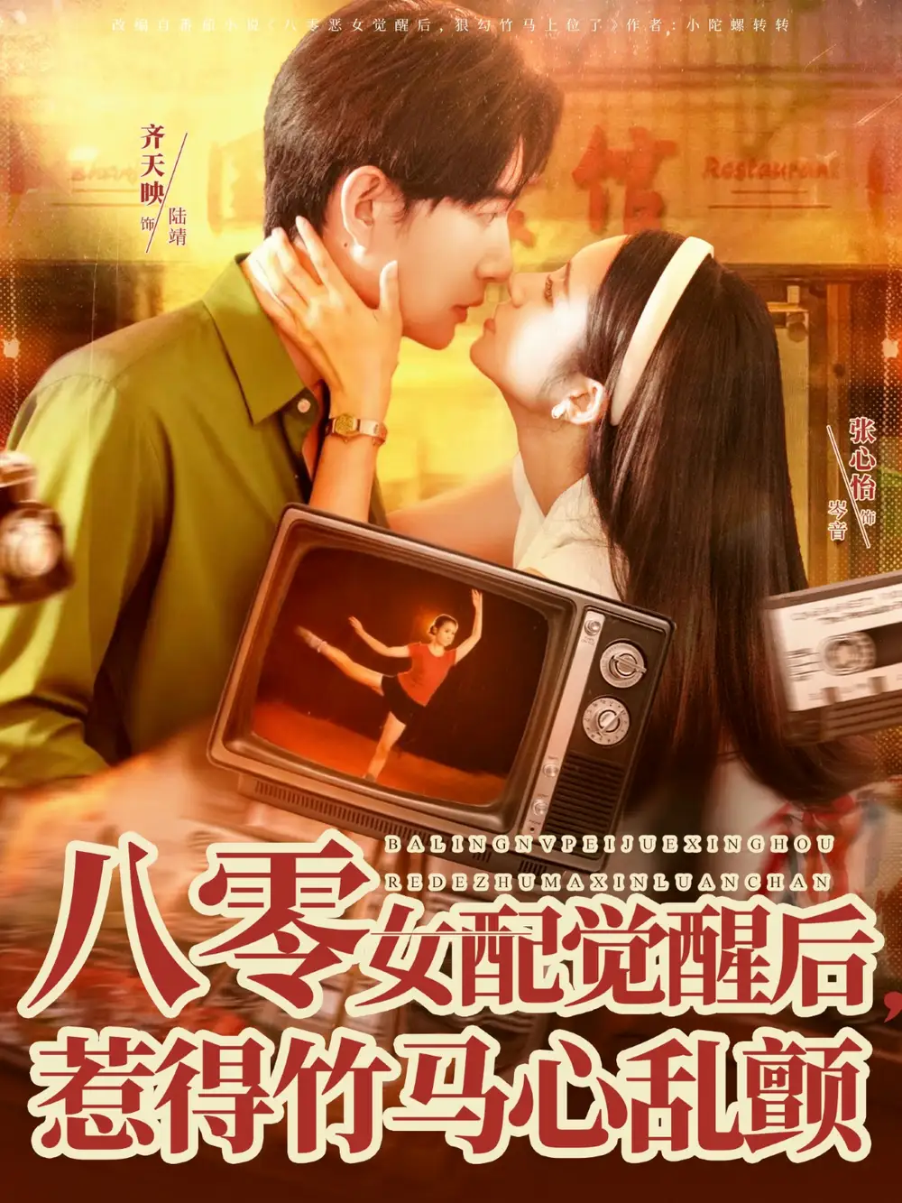 《八零女配觉醒后惹得竹马心乱颤（82集）齐天映＆张心怡》短剧全集免费在线看