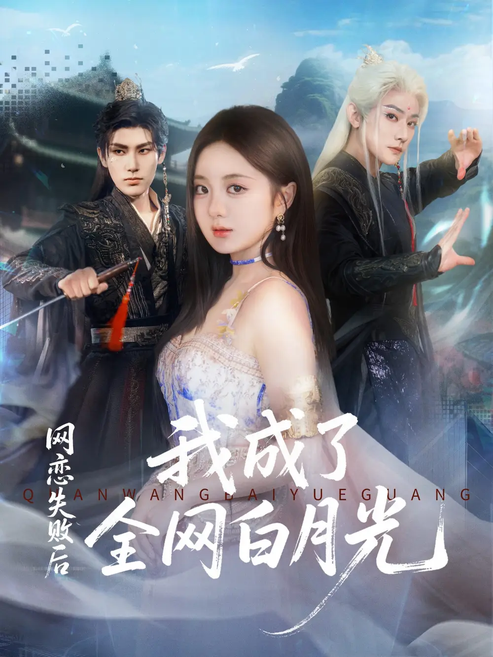 《网恋失败后我成了全网白月光（60集）于轩鸿灏（于叔）＆伍怡桥》短剧全集免费在线看