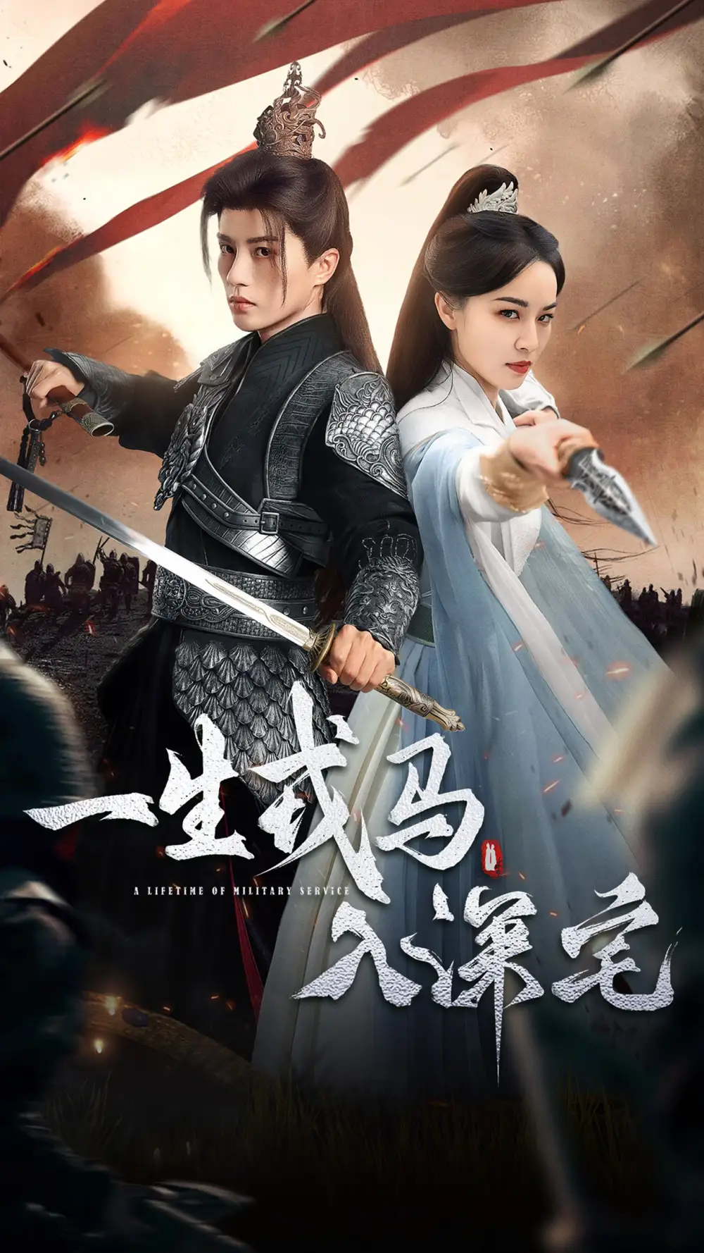 《一生戎马入深宅(82集)陈云廷&梁婧娴》短剧全集免费在线看