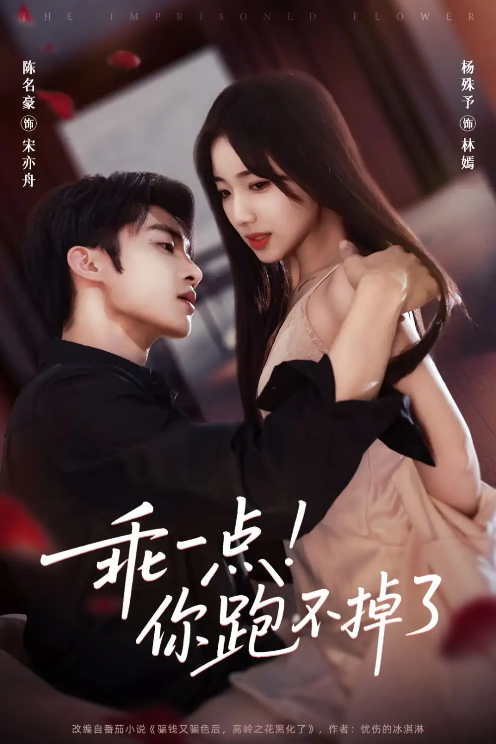 《乖一点你跑不掉了(85集)陈名豪&杨殊予》短剧全集免费在线看