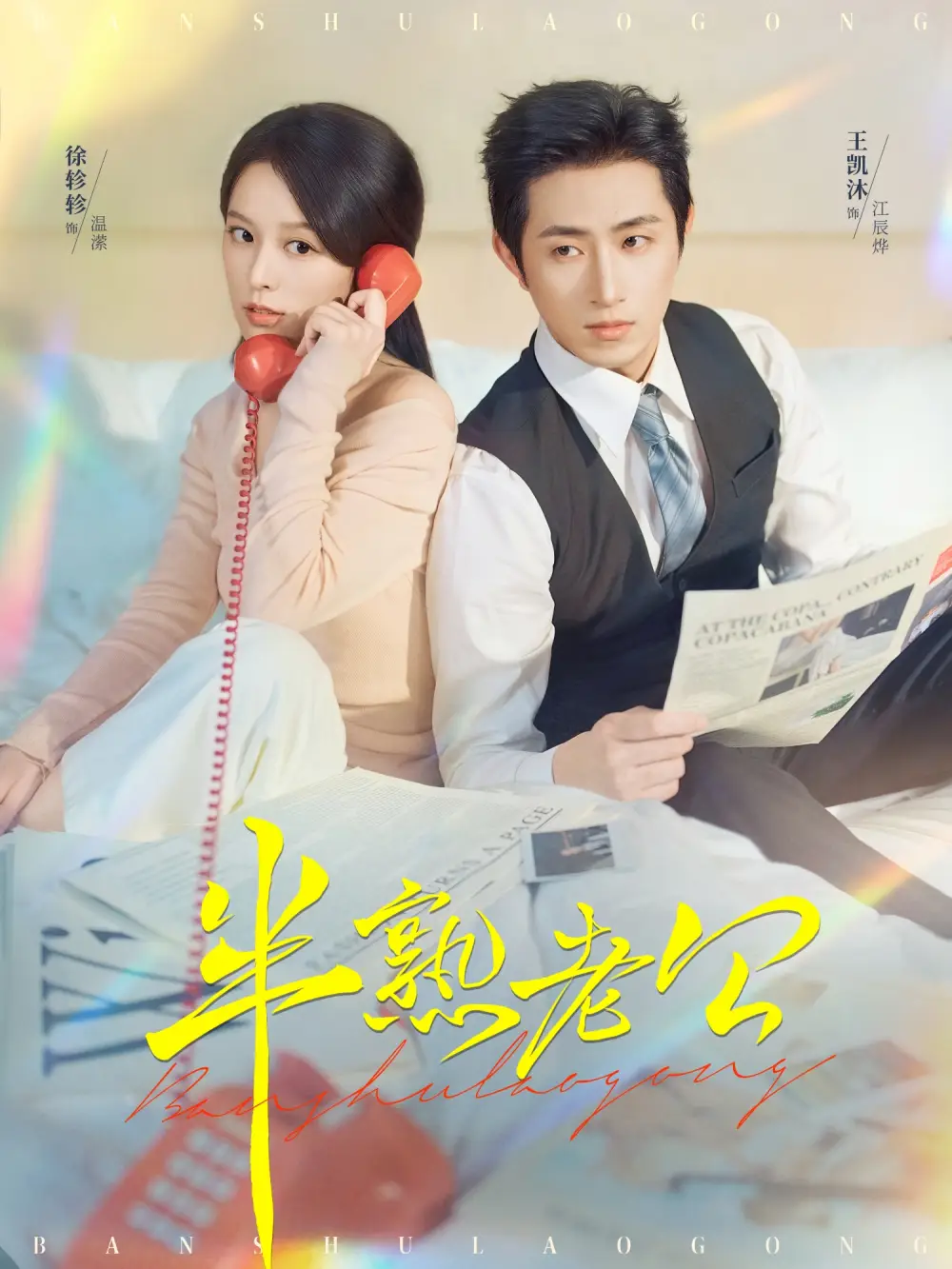 《半熟老公(71集)王凯沐&徐轸轸》短剧全集免费在线看