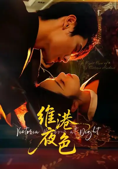 《维港夜色&港城回响(106集)陈钊翌&白雪茹》短剧全集免费在线看