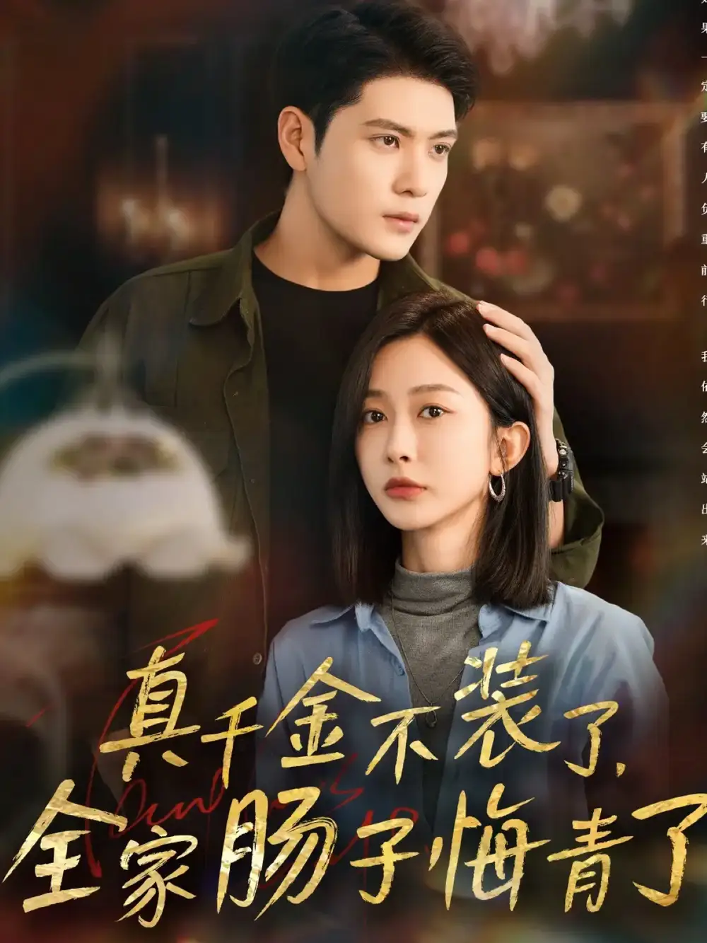 《真千金不装了全家肠子悔青了(83集)张志伟&迟宁宁》短剧全集免费在线看