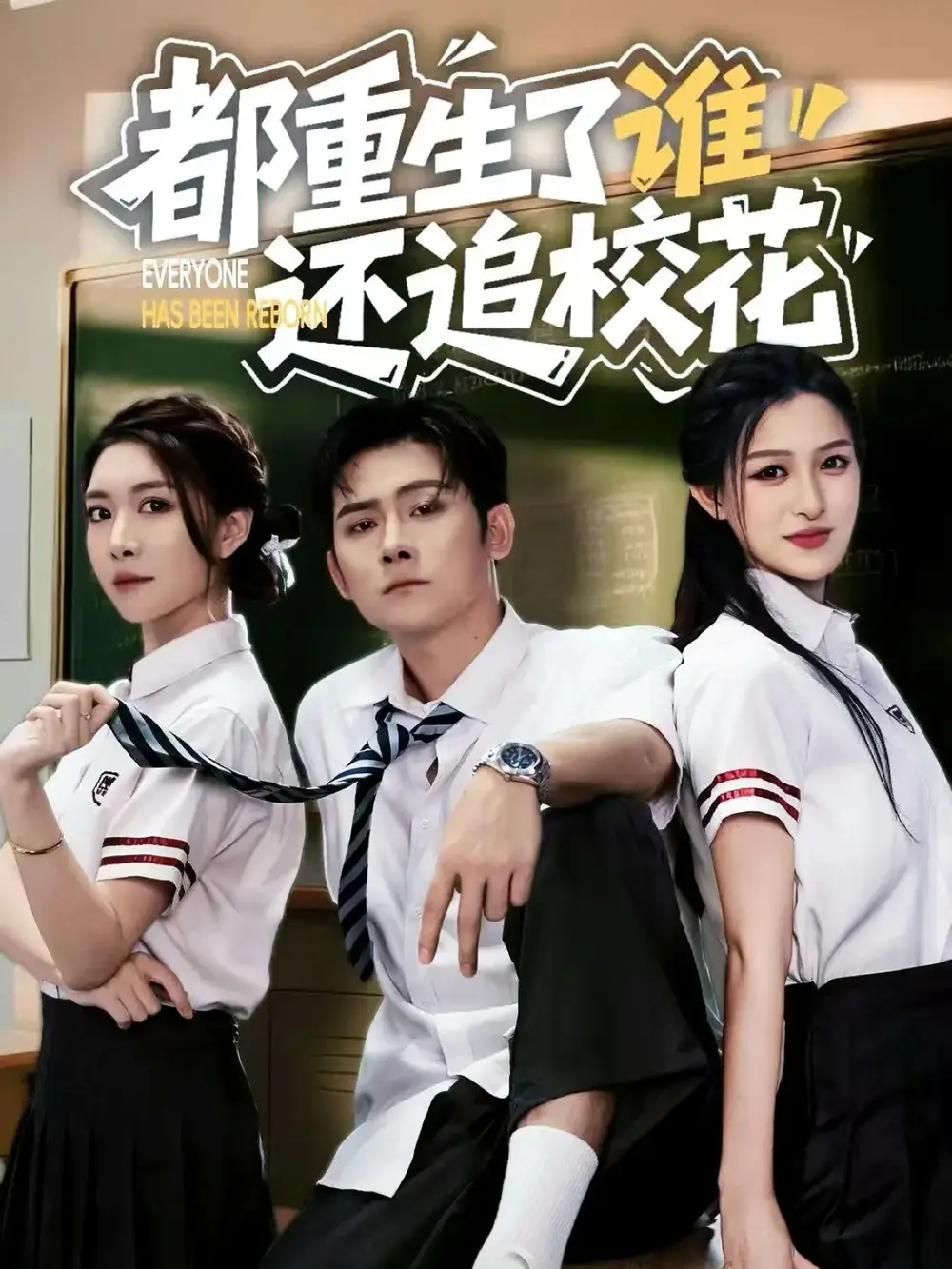 《都重生了谁还追校花(70集)张子寒/杨晰茹》短剧全集免费在线看