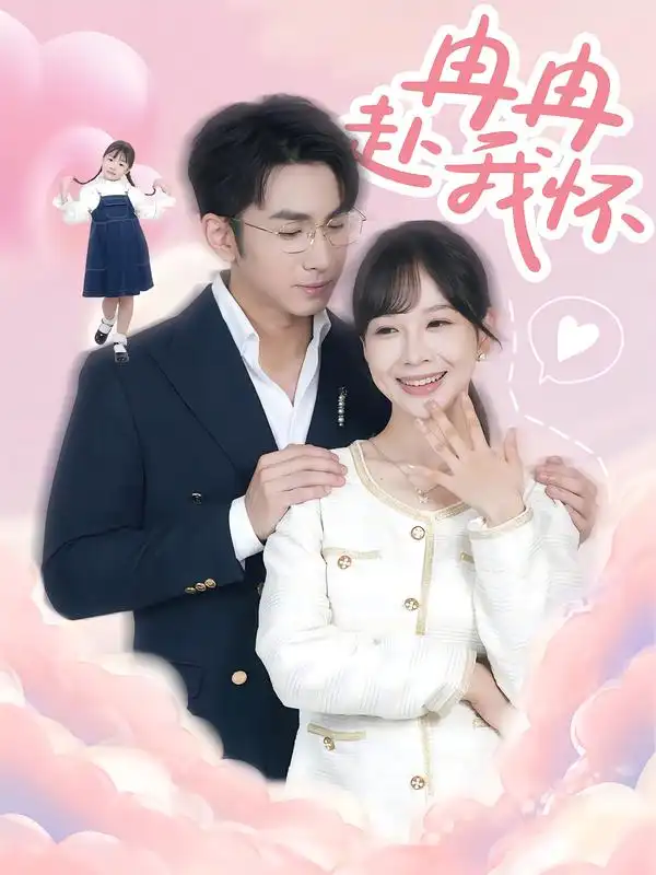 《冉冉赴我怀(80集)叶林森/王琳惠》短剧全集免费在线看