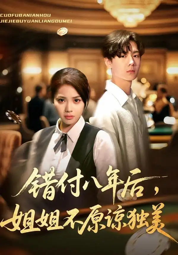 《错付八年后姐姐不原谅独美（37集）解颜希/赵广辉》短剧全集免费在线看