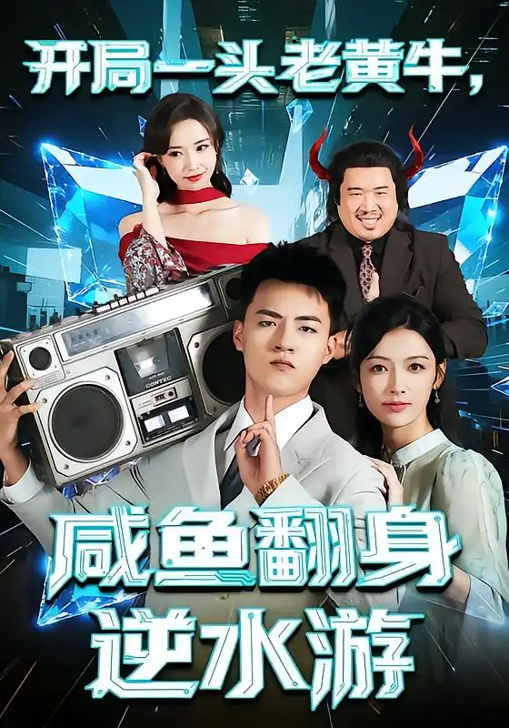 《开局一头老黄牛，咸鱼翻身逆水游（53集）潘钰涵/王三北》短剧全集免费在线看