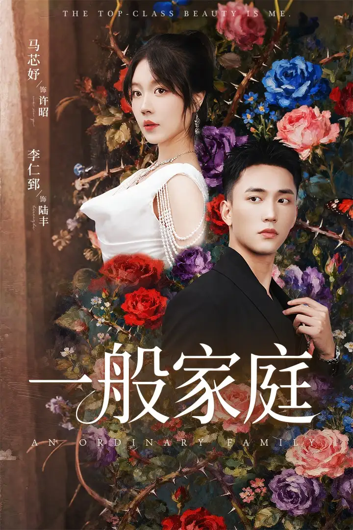 《一般家庭&富家少爷又如何,我才是顶级千金(46集)马芯好/李仁郅》短剧全集免费在线看