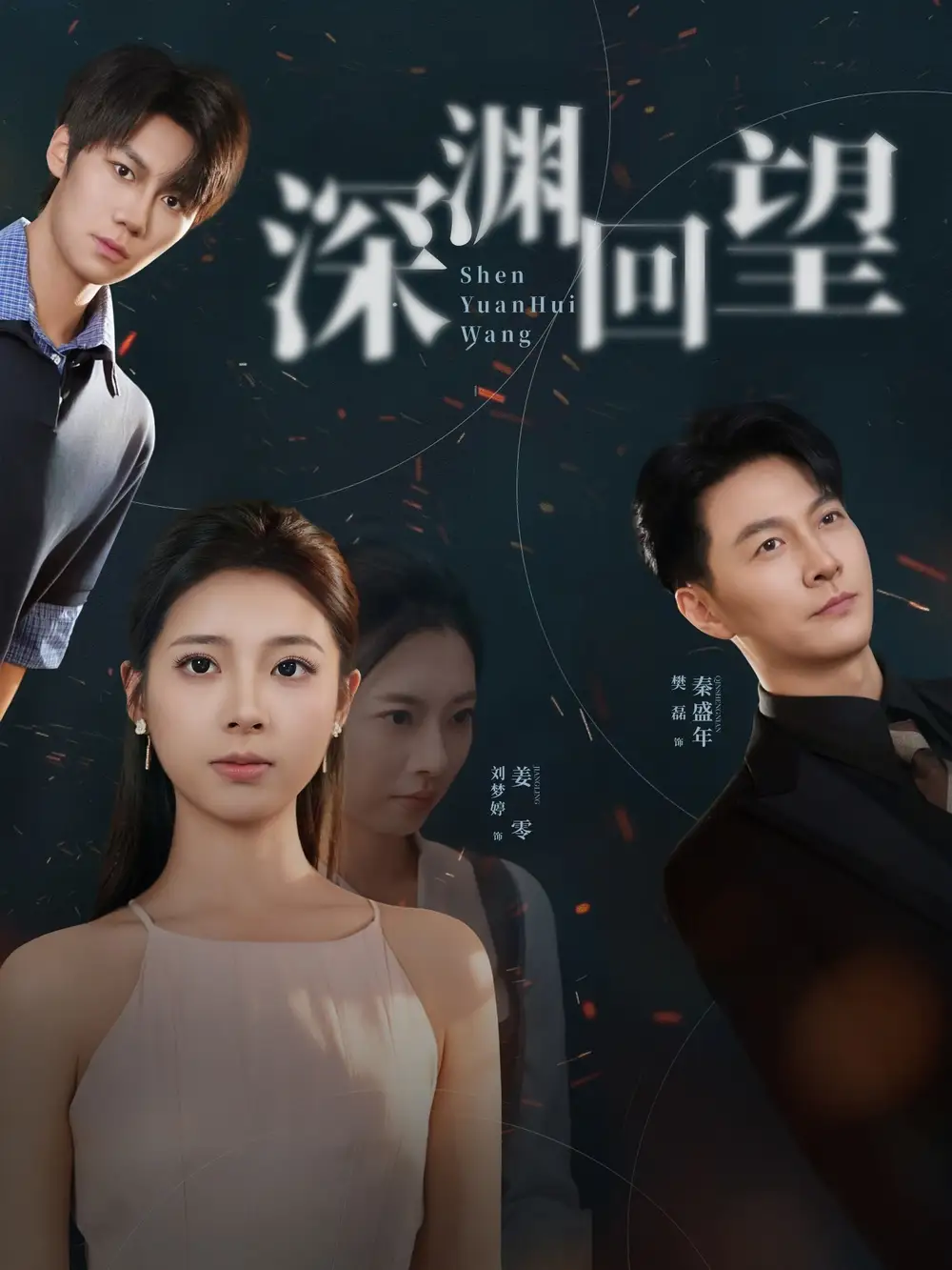 《深渊回望（60集）刘梦婷/樊磊》短剧全集免费在线看