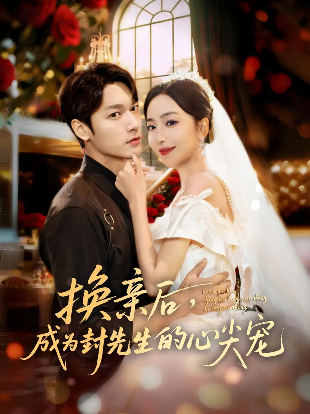 《换亲后成为封先生的心尖宠（60集）周宇航＆夏玄子》短剧全集免费在线看