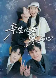 《亲生儿女寒人心（40集）徐晓丽/及程微》短剧全集免费在线看